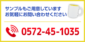 サンプルもご用意していますお気軽にお問い合わせください　0572-45-1035