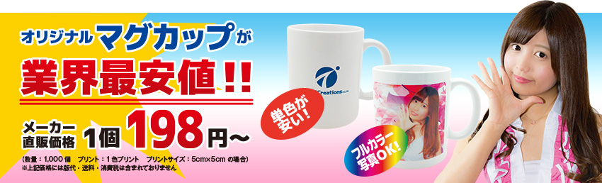 オリジナルマグカップが業界最安値！！　メーカー直販価格 1個198円～