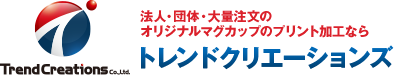 法人・団体・大量注文のオリジナルマグカップのプリント加工なら　トレンドクリエーションズ