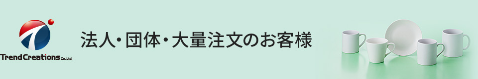 法人・団体・大量注文のお客様